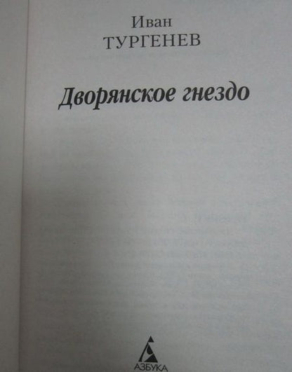 Фотография книги "Тургенев: Дворянское гнездо"