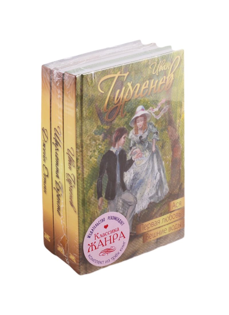 Обложка книги "Тургенев Иван: Классика жанра (комплект из 3 книг)"