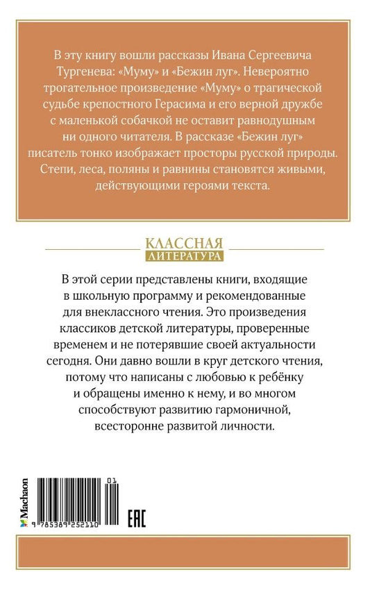 Обложка книги "Тургенев Иван: Муму. Рассказы"