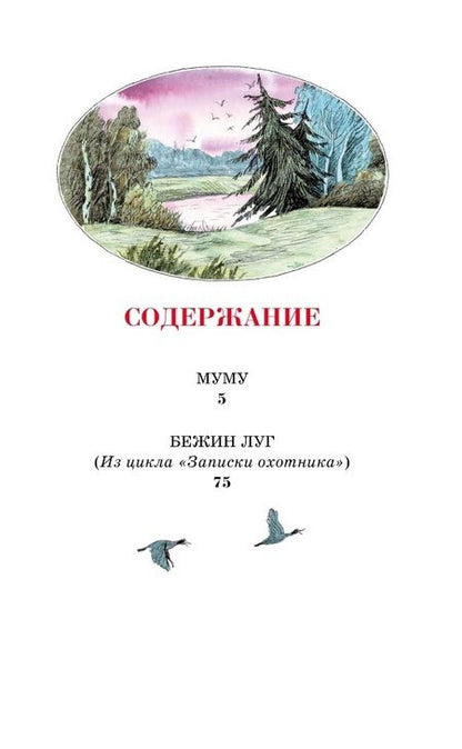 Фотография книги "Тургенев Иван: Муму. Рассказы"