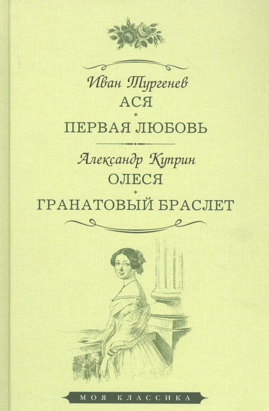 Обложка книги "Тургенев, Куприн: Ася. Первая любовь. Олеся. Гранатовый браслет"
