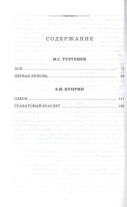 Фотография книги "Тургенев, Куприн: Ася. Первая любовь. Олеся. Гранатовый браслет"