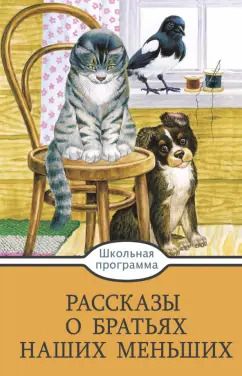 Обложка книги "Тургенев, Куприн, Толстой: Рассказы о братьях наших меньших"