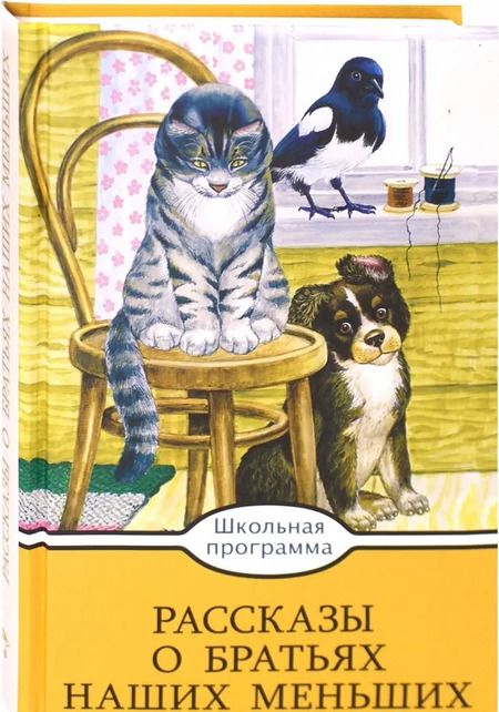 Фотография книги "Тургенев, Куприн, Толстой: Рассказы о братьях наших меньших"