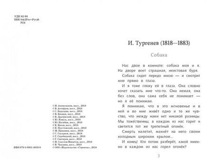 Фотография книги "Тургенев, Куприн, Толстой: Рассказы о братьях наших меньших"