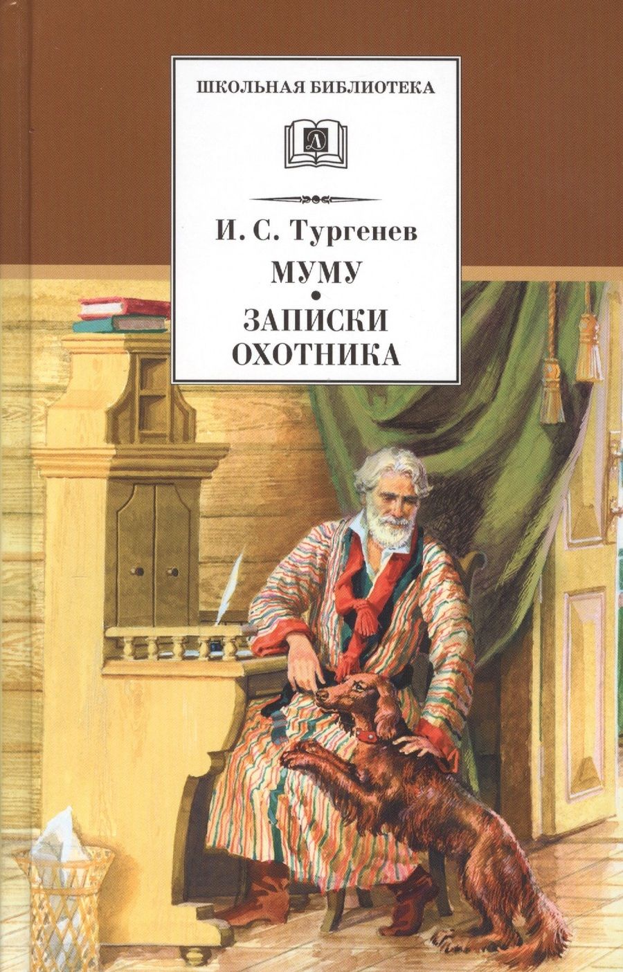 Обложка книги "Тургенев: Муму. Записки охотника. Рассказы"