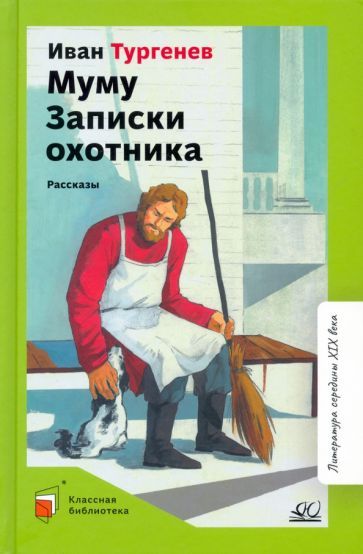 Обложка книги "Тургенев: Муму. Записки охотника. Рассказы"