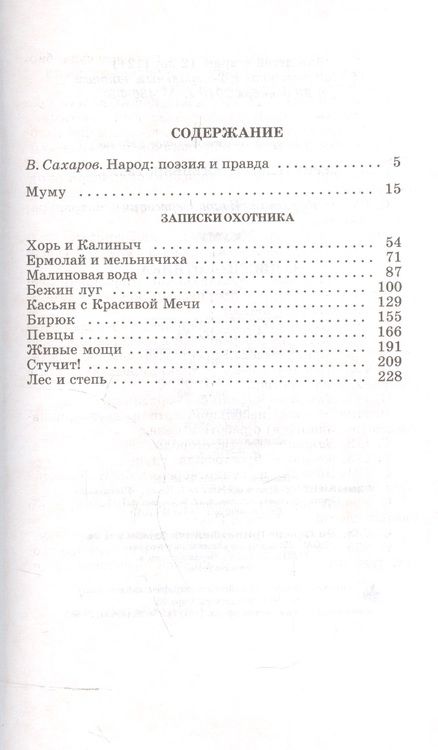 Фотография книги "Тургенев: Муму. Записки охотника. Рассказы"