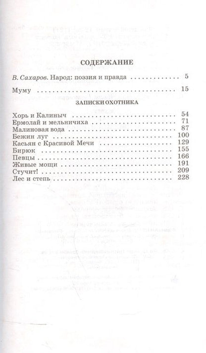 Фотография книги "Тургенев: Муму. Записки охотника. Рассказы"