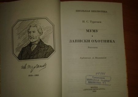 Фотография книги "Тургенев: Муму. Записки охотника. Рассказы"