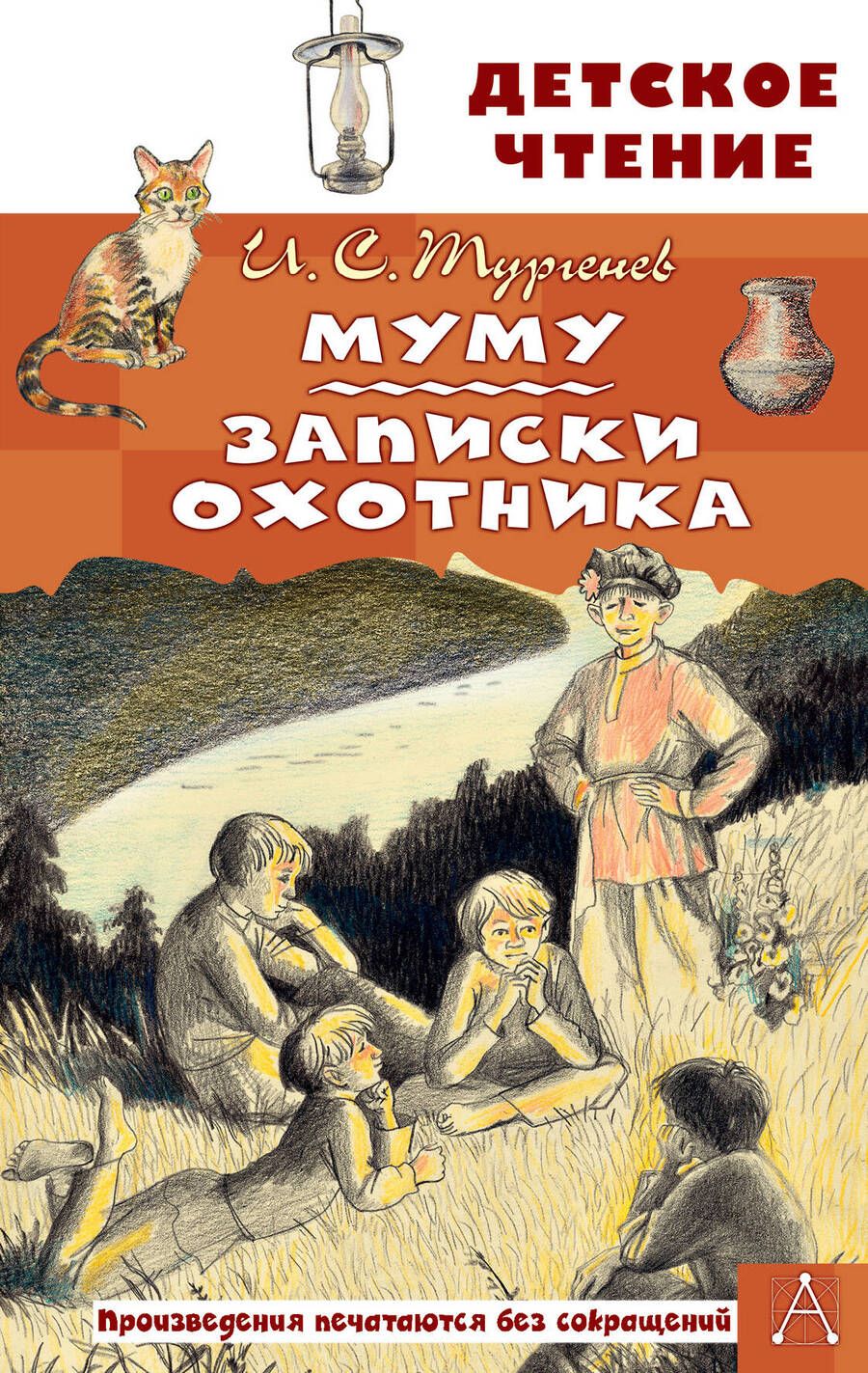 Обложка книги "Тургенев: Муму. Записки охотника"