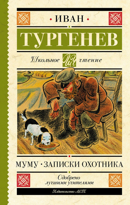 Обложка книги "Тургенев: Муму. Записки охотника"