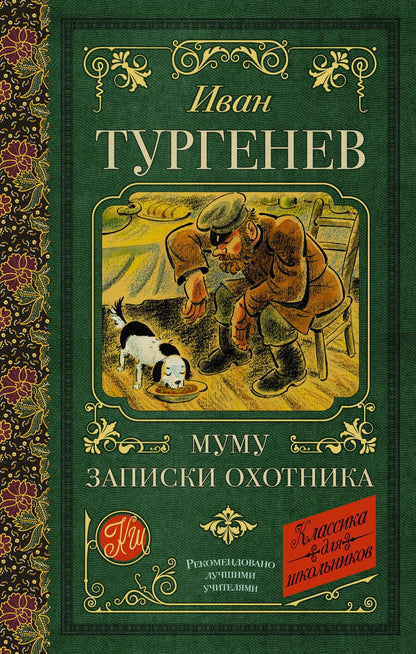 Обложка книги "Тургенев: Муму. Записки охотника"