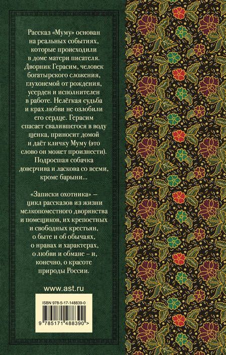 Фотография книги "Тургенев: Муму. Записки охотника"