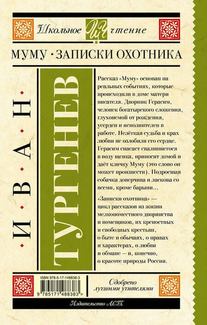 Фотография книги "Тургенев: Муму. Записки охотника"