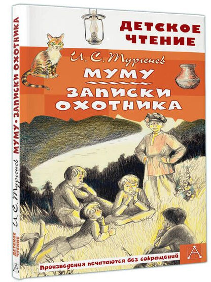 Фотография книги "Тургенев: Муму. Записки охотника"