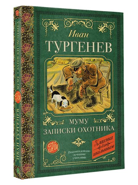 Фотография книги "Тургенев: Муму. Записки охотника"