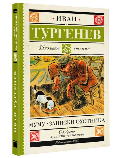Фотография книги "Тургенев: Муму. Записки охотника"