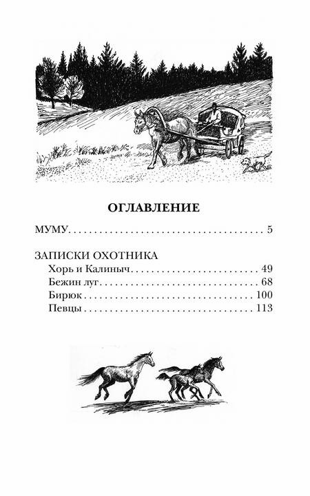 Фотография книги "Тургенев: Муму. Записки охотника"