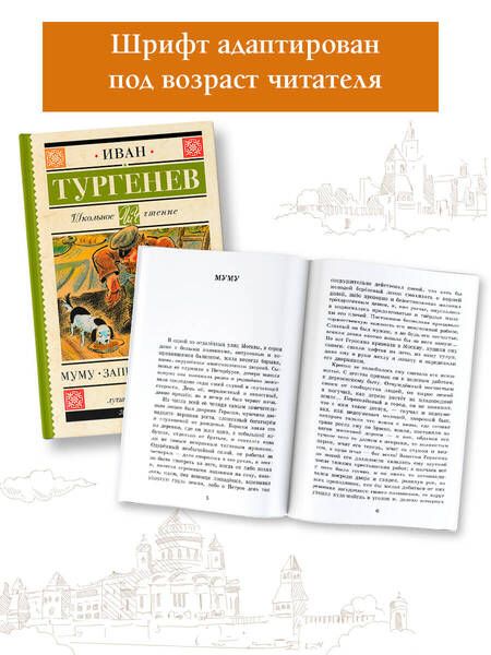 Фотография книги "Тургенев: Муму. Записки охотника"