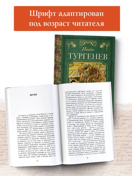 Фотография книги "Тургенев: Муму. Записки охотника"