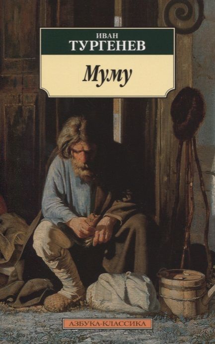 Обложка книги "Тургенев: Муму"