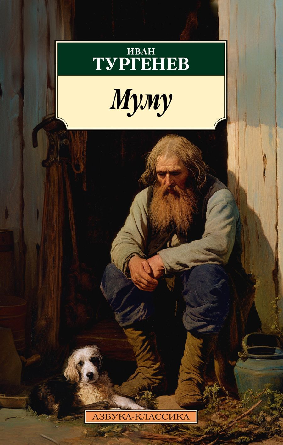 Обложка книги "Тургенев: Муму"