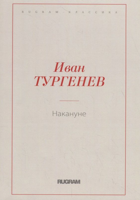 Обложка книги "Тургенев: Накануне"