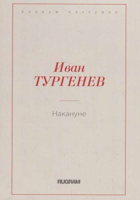 Обложка книги "Тургенев: Накануне"