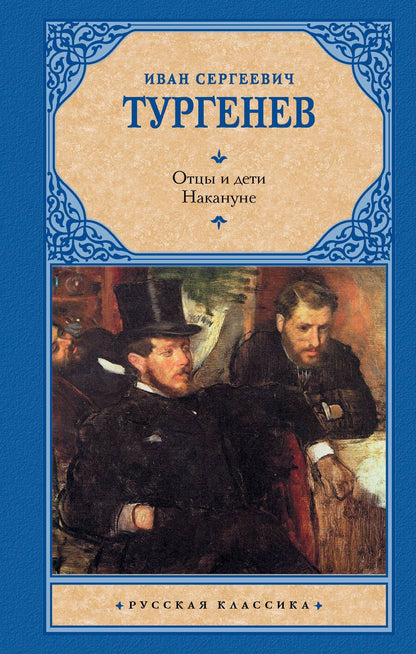 Обложка книги "Тургенев: Отцы и дети. Накануне"