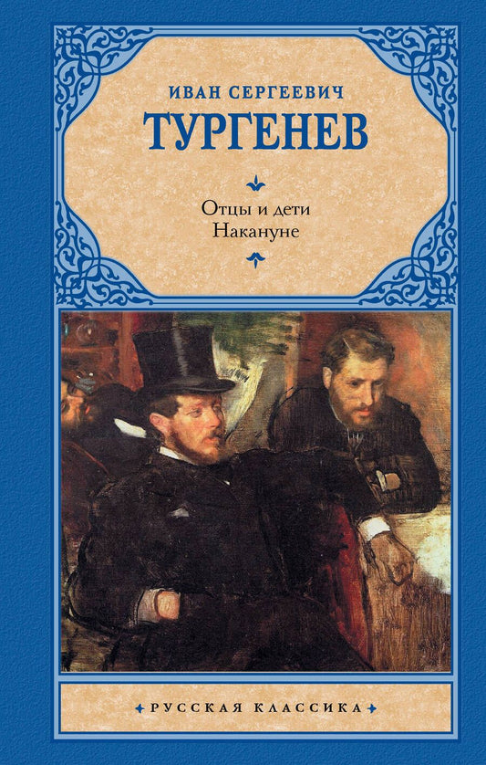 Обложка книги "Тургенев: Отцы и дети. Накануне"