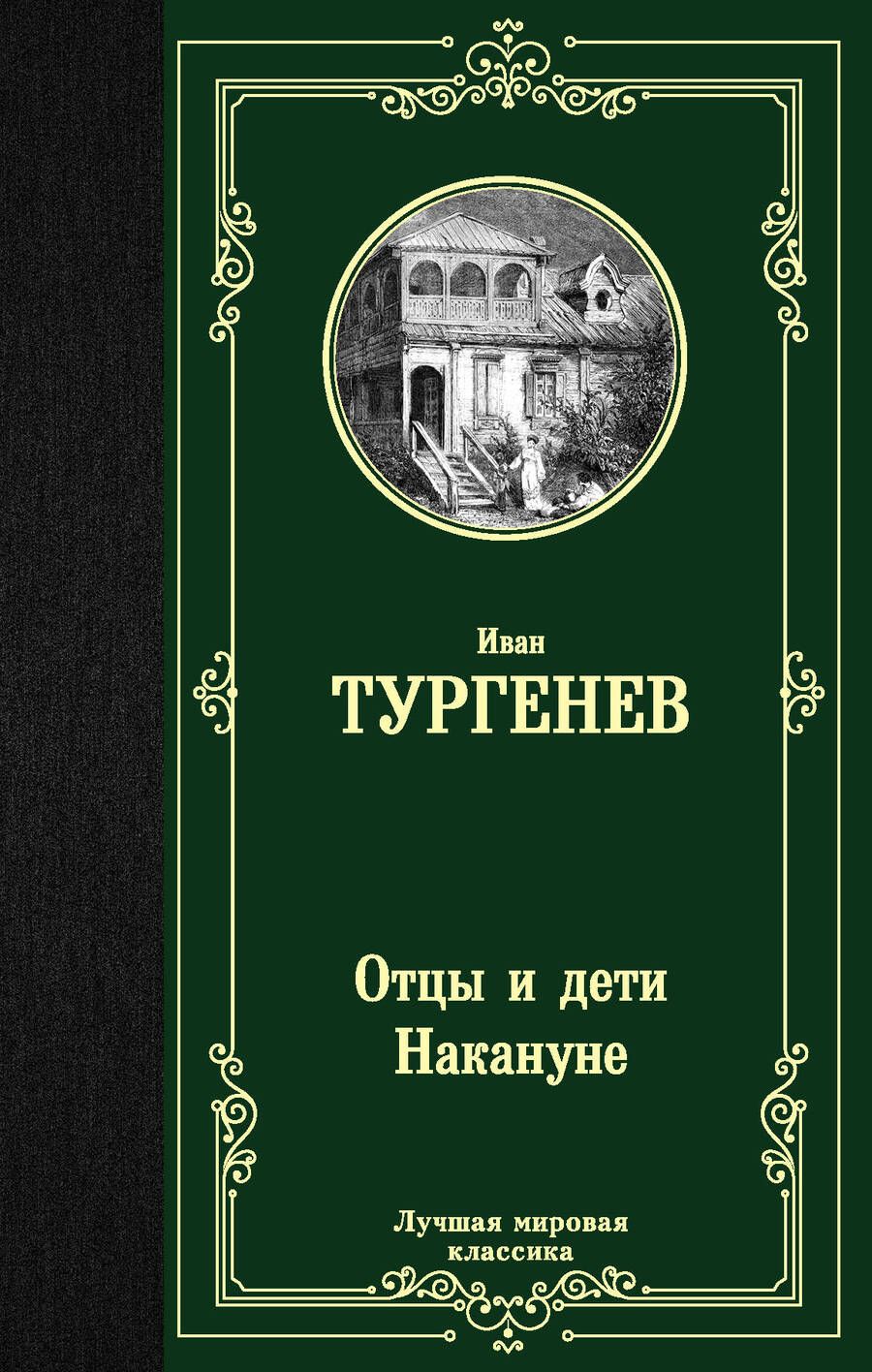 Обложка книги "Тургенев: Отцы и дети. Накануне"
