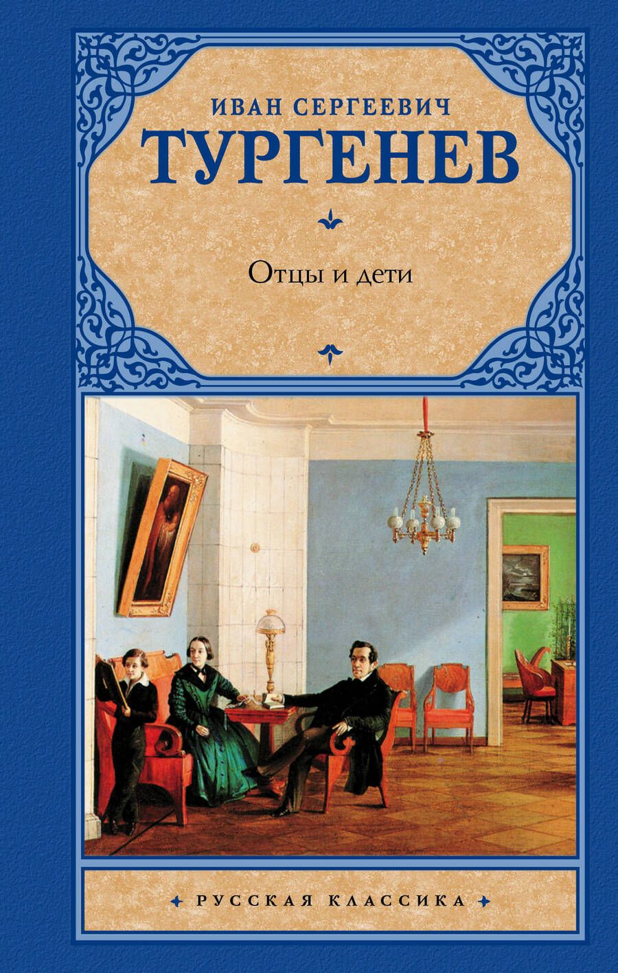 Обложка книги "Тургенев: Отцы и дети. Накануне"