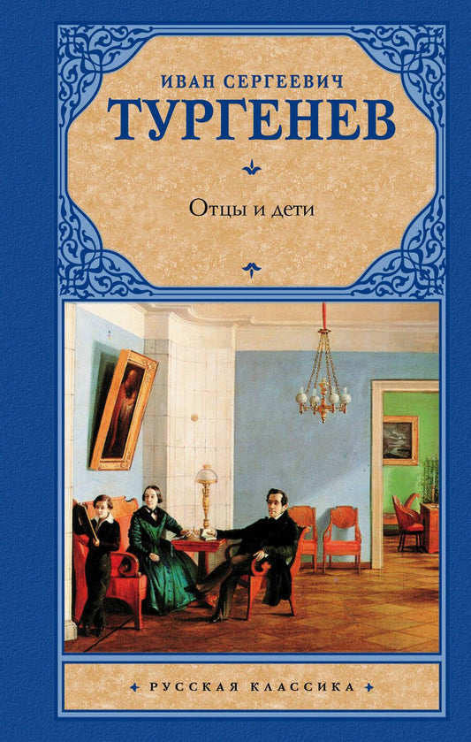 Обложка книги "Тургенев: Отцы и дети. Накануне"