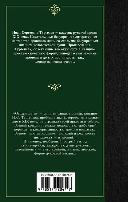 Фотография книги "Тургенев: Отцы и дети. Накануне"
