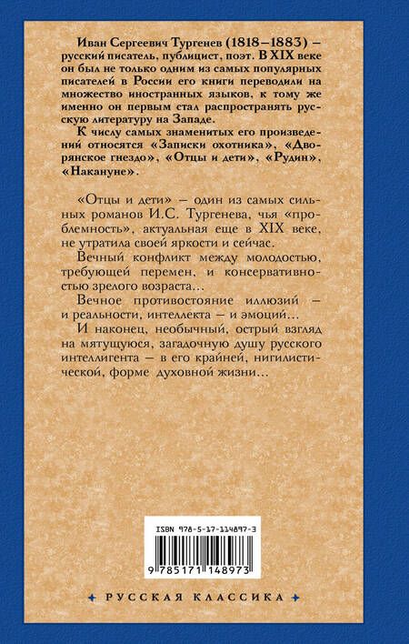 Фотография книги "Тургенев: Отцы и дети. Накануне"