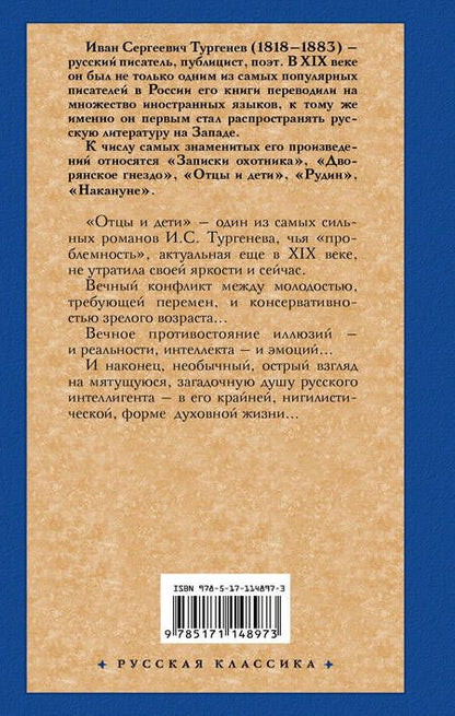 Фотография книги "Тургенев: Отцы и дети. Накануне"