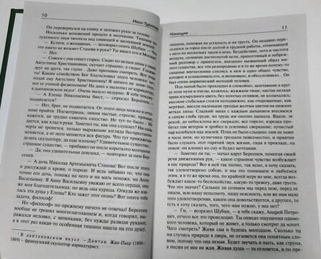 Фотография книги "Тургенев: Отцы и дети. Накануне"