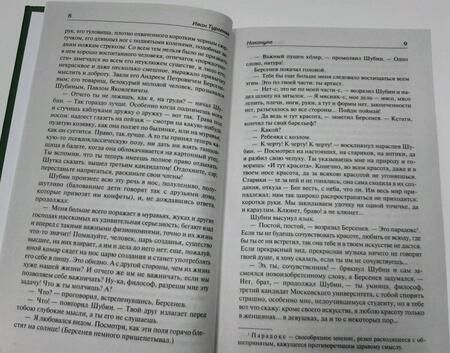 Фотография книги "Тургенев: Отцы и дети. Накануне"