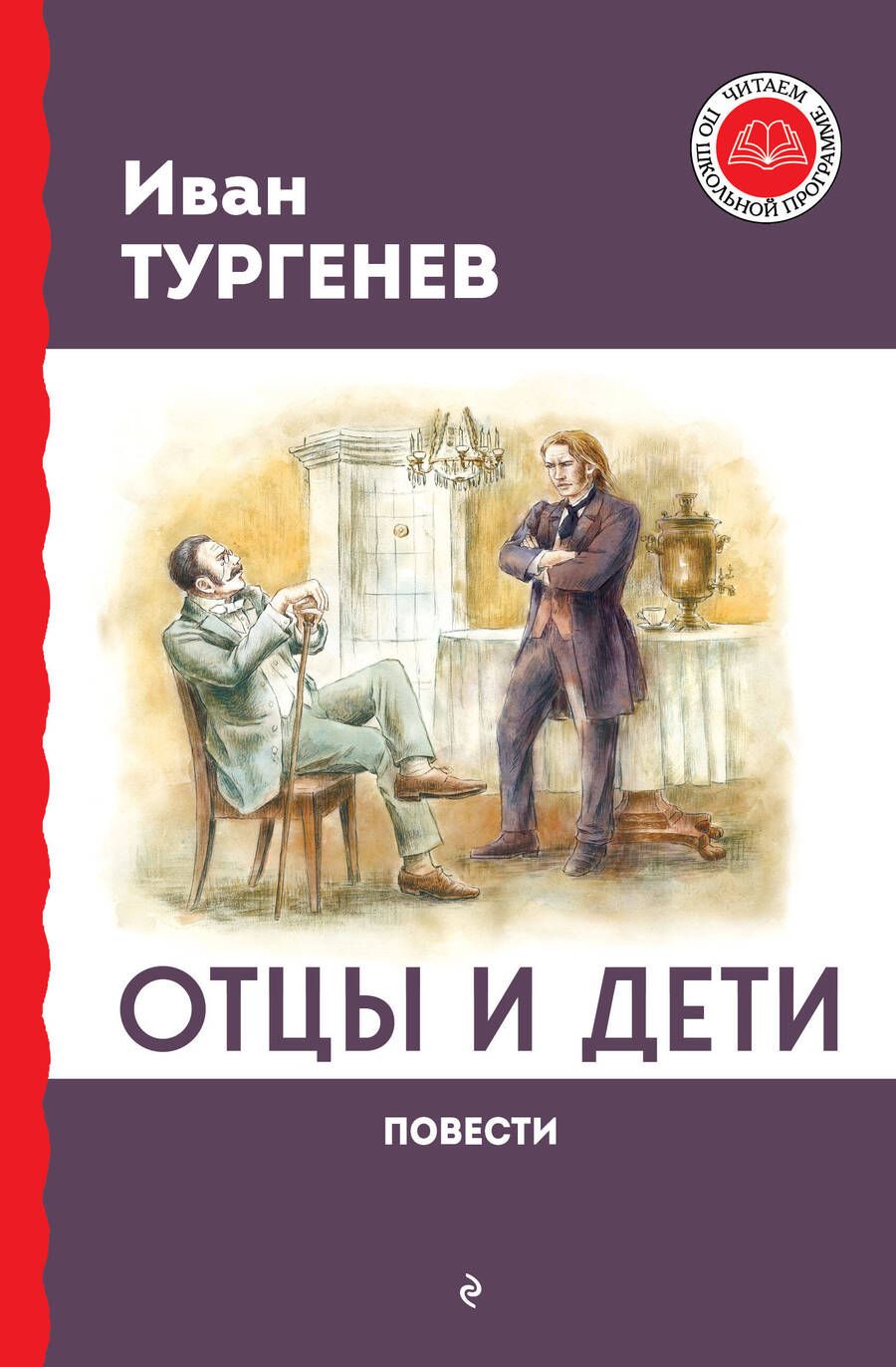 Обложка книги "Тургенев: Отцы и дети. Повести"