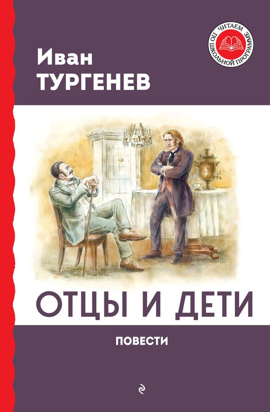 Обложка книги "Тургенев: Отцы и дети. Повести"