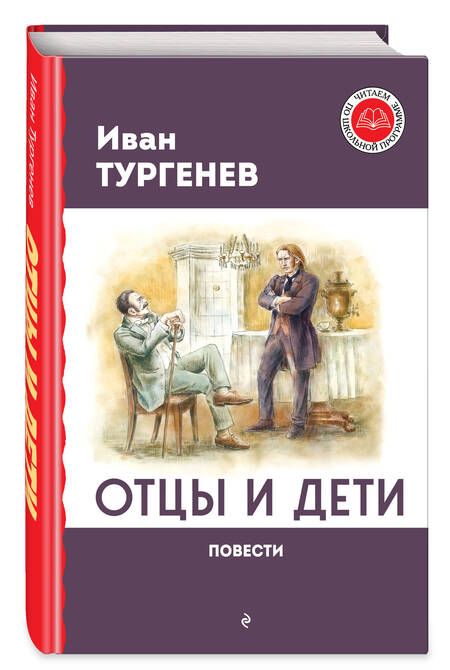 Фотография книги "Тургенев: Отцы и дети. Повести"