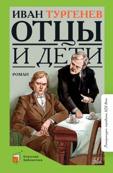 Обложка книги "Тургенев: Отцы и дети. Роман"