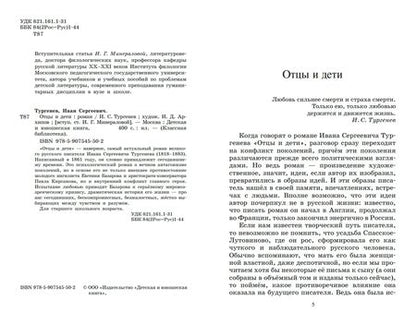 Фотография книги "Тургенев: Отцы и дети. Роман"