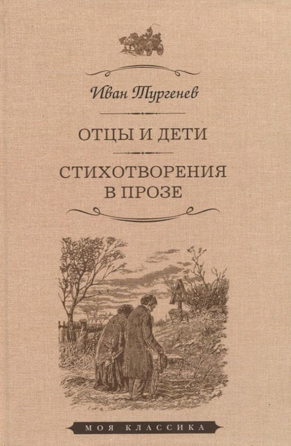 Обложка книги "Тургенев: Отцы и дети. Стихотворения в прозе"