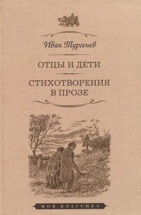 Обложка книги "Тургенев: Отцы и дети. Стихотворения в прозе"