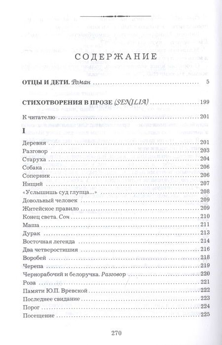 Фотография книги "Тургенев: Отцы и дети. Стихотворения в прозе"