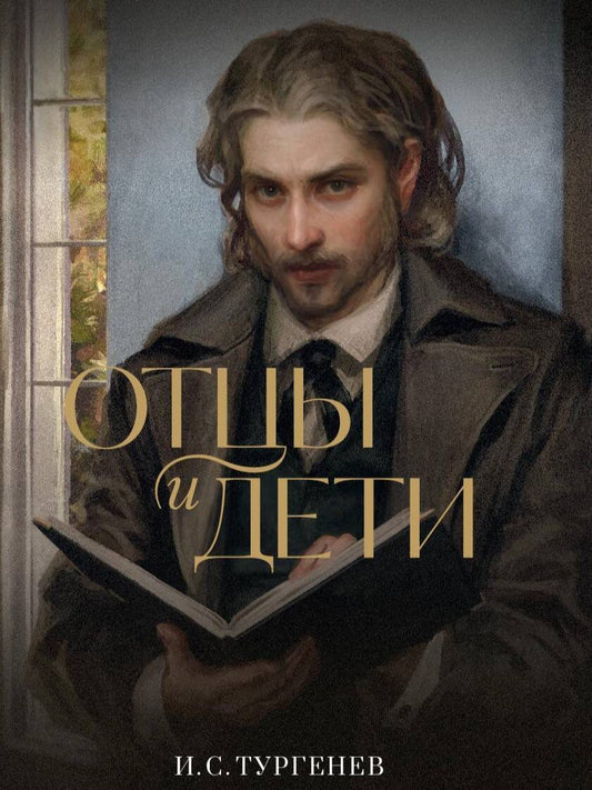 Обложка книги "Тургенев: Отцы и дети"