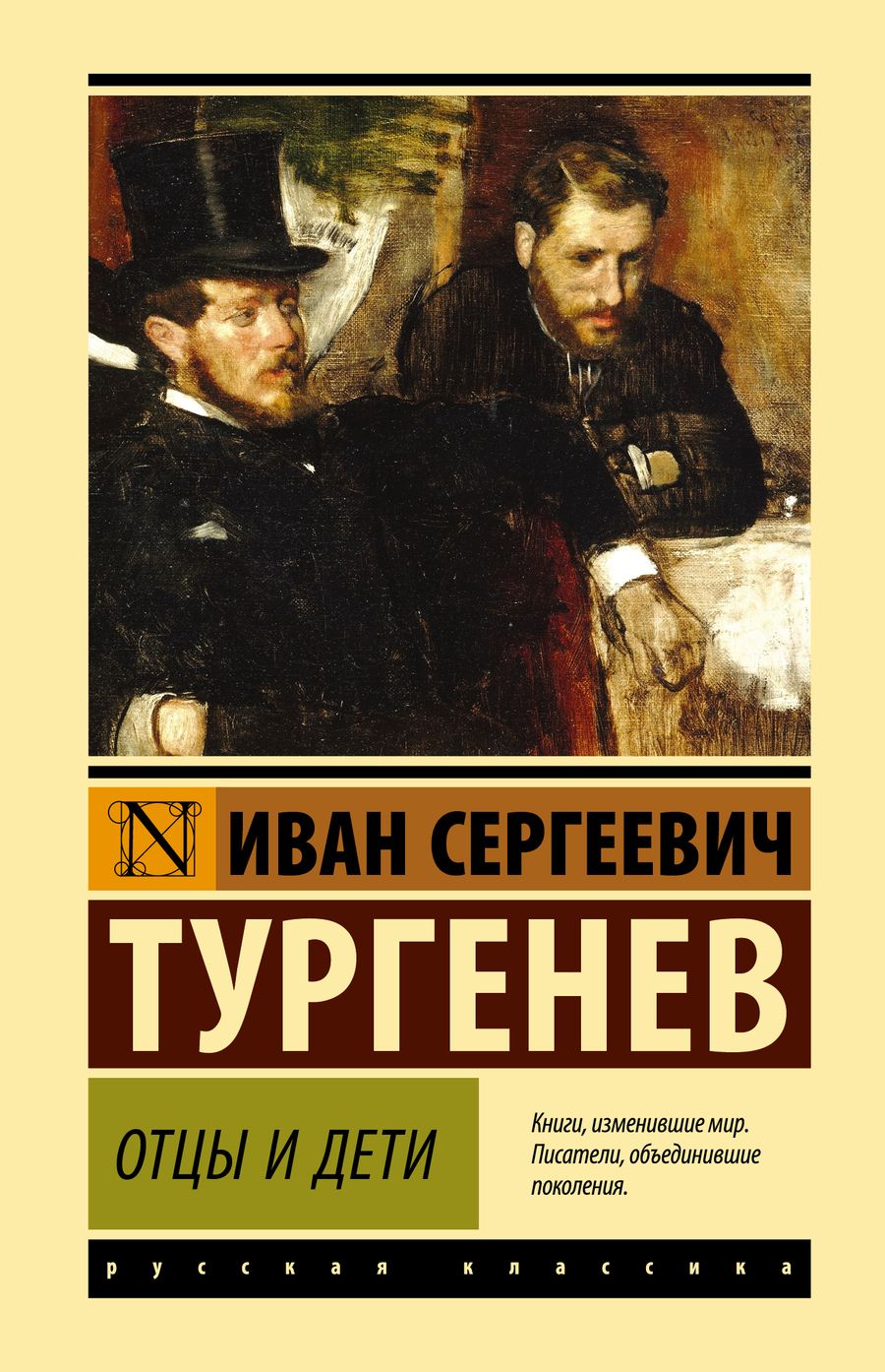 Обложка книги "Тургенев: Отцы и дети"