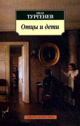 Обложка книги "Тургенев: Отцы и дети"